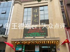 -清和元(铜锣湾店)