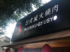 -やきにく 牛将日式焼肉(新华路店)