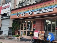 -韩一品韩国料理(柏庐南路店)