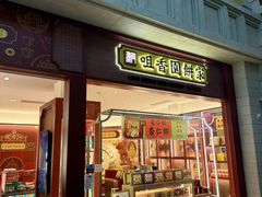 -咀香园饼家(大三巴店)