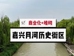 -嘉兴月河历史街区