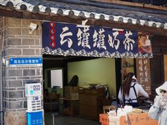 -滇西王子·云南好味道·丽江地标品牌(古城南门店)