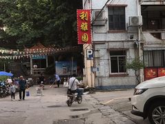 -利雅园酒家(大沙地店)