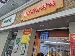 门面-北京王府井烤鸭(泰兴店)