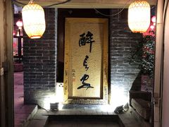 门面-醉长安(南门总店)