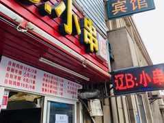 门面-辽B·小串(总店)