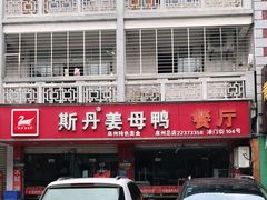 -斯丹姜母鸭·古法干香(涂门街总店)