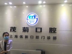 -茂菊口腔连锁(浦东南路店)