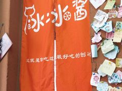 -冰冰酱老味刨冰绵绵冰(中山路总店)