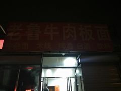 门面-老鲁牛肉板面(金环里店)