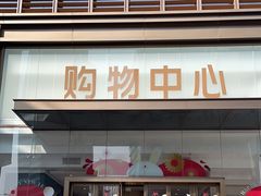 -常州购物中心(天宁区)