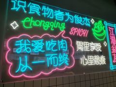 -耍盆友·重庆江湖菜(百子湾店)