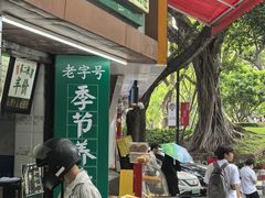 -黎恩凉茶·果汁(广卫路店)