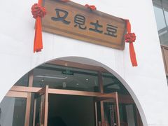 -岚县土豆宴(总部)