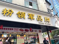 门面-刘聋子粉馆(张家界总店)