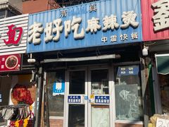 -老好吃清真麻辣烫
