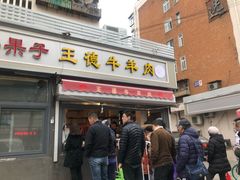 门面-王德炭烤牛羊肉(西关大街店)