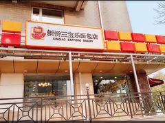 门面-新侨三宝乐面包店(崇文门店)