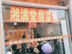 门面-湘满堂菜馆(花巷店)