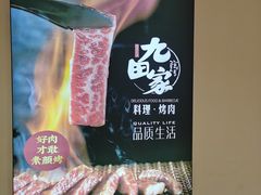 -九田家黑牛烤肉料理(新辰里亚运村店)