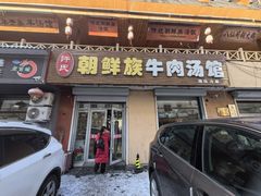 -许氏朝鲜族牛肉汤馆