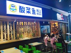 门面-鱼库·不仅是一家烤鱼店(车公庙店)