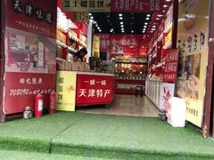 -桂发祥·直营(古文化街店)