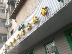 -年记·兴顺斋 牛街清真熟食小吃店