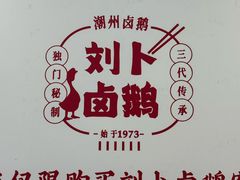 -刘卜卤鹅(全国首店)