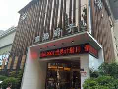 门面-淮扬厨子(黑金冠金水区省体育场店)