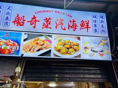 -船奇蒸汽海鲜·闽菜(八市海鲜总店)