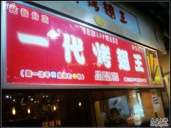-一代烤翅王(大汉口店)