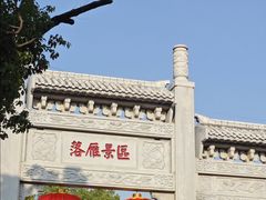 -东湖落雁景区