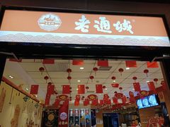 门面-老通城豆皮大王(吉庆街店)
