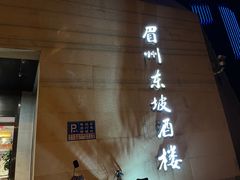 -眉州东坡(通州店)