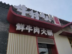 门面-牛村来人潮汕牛肉火锅(西单店)