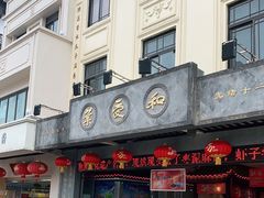 门面-叶受和(观前街店)