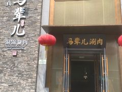 -牛街·马辈儿涮肉(牛街总店)