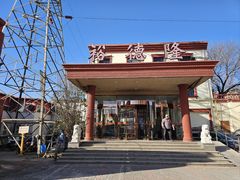 -裕德隆清真饭庄·天津特色菜(东丽店)