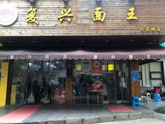 门面-复兴面王(河东路起源店)