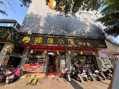 -随缘小馆(红岭路店)