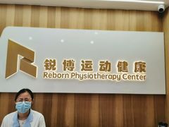 -锐博康复门诊(徐汇店)