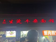 -王记生烫牛杂面馆(兰陵路店)