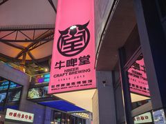 -牛啤堂精酿啤酒餐吧(五棵松华熙店)