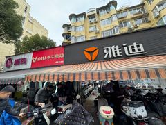 -雅迪电动车(北艾路店)