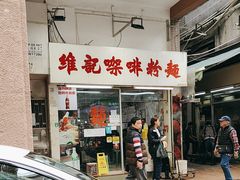 -维记咖啡粉面(福荣街店)