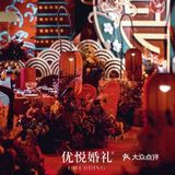 北京婚礼//速点,速点,这是什么神仙婚礼