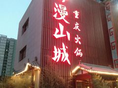 门面-雾漫川城重庆火锅(上和商业广场店)