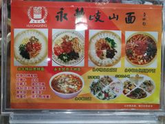 岐山面的介绍-永丰岐山面(雁塔北路店)