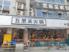 -五里关火锅(牛市口店)